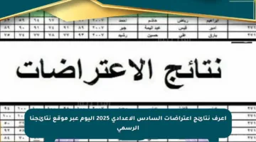 اعرف نتائج اعتراضات السادس الإعدادي 2025 اليوم عبر موقع نتائجنا الرسمي